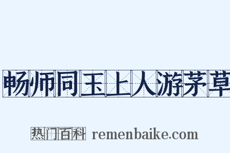 畅师同玉上人游茅草是什么意思的图片